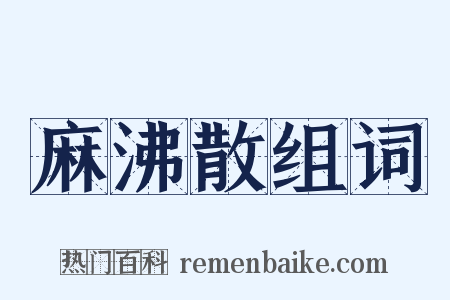 麻沸散组词是什么意思的图片